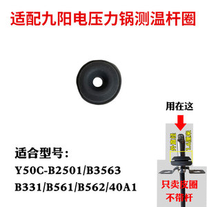 适合九阳电压力锅Y50C-B2501/B3563/B331/B561/B562/40A1测温杆圈