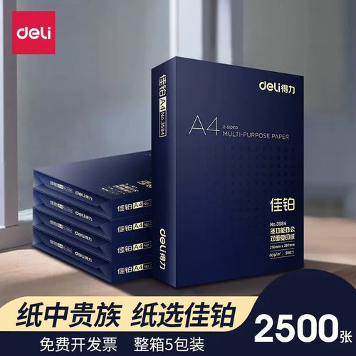 得力A4多功能办公打印复印纸