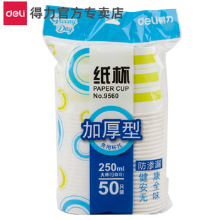 得力9560纸杯加厚型纸杯250ml 纸杯不易渗漏纸杯喝水一次性纸杯家用纸杯办公用杯子不易坏 9盎司50只装