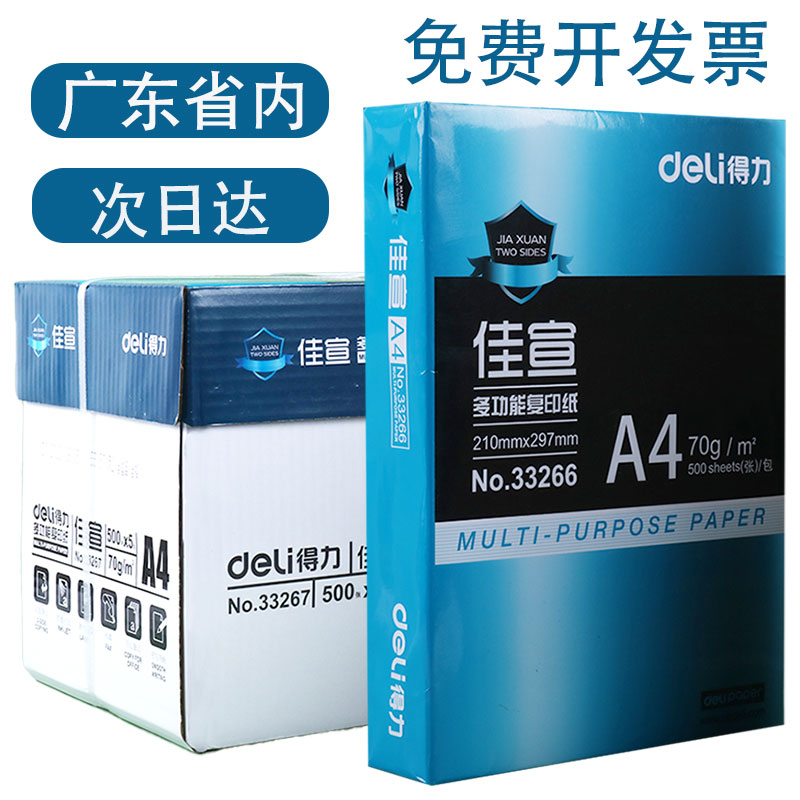 得力佳宣铭锐A4复印纸双面多功能办公打印纸70G木浆纸80G整箱5包装2500张学生用A4白色纸张草稿纸a4打印纸 办公设备/耗材/相关服务 复印纸 原图主图