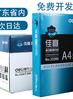 得力佳宣铭锐A4复印纸双面多功能办公打印纸70G木浆纸80G整箱5包装2500张学生用A4白色纸张草稿纸a4打印纸