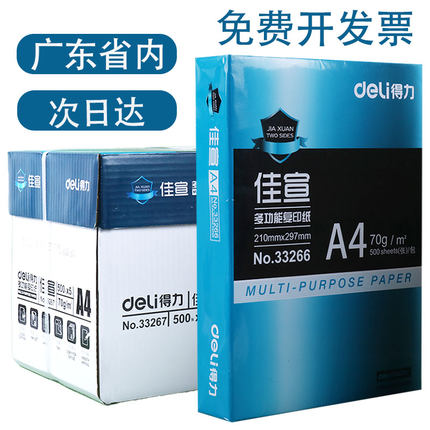 得力佳宣铭锐A4复印纸双面多功能办公打印纸70G木浆纸80G整箱5包装2500张学生用A4白色纸张草稿纸a4打印纸