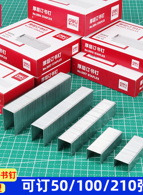 【凑单满9.9元包邮】得力订书钉24/6通用型统一12号书针23/8钉书订23/13重型厚层订书钉加厚50张210页23/23钉