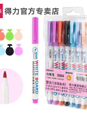 得力文具S506/S504彩色白板笔涂鸦绘画易擦教学儿童白板笔可擦白板笔办公教学白板12色装/8色装书写工具
