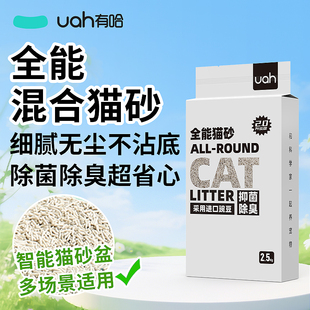 uah有哈猫砂混合猫砂膨润土豆腐猫砂2.5kg几近无尘抑菌除臭