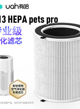 uah有哈宠物空气净化器吸猫毛浮毛专用净化滤芯H13 HEPA