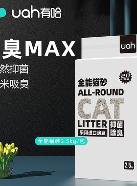 【天猫U先】uah有哈猫砂混合猫砂膨润土豆腐猫砂抑菌除臭2.5kg