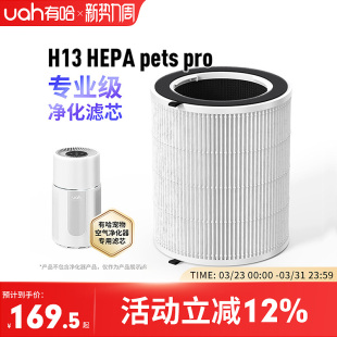 uah有哈宠物空气净化器吸猫毛浮毛专用净化滤芯H13 HEPA