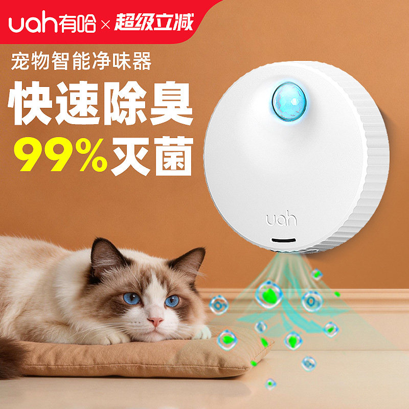 uah有哈宠物净味器猫砂盆除臭剂猫咪用品净化器狗狗除味智能二代