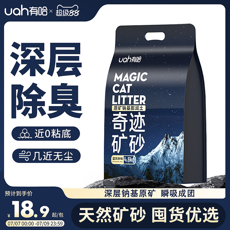 uah有哈钠基矿石猫砂4.6kg 12.8元 - 86线报