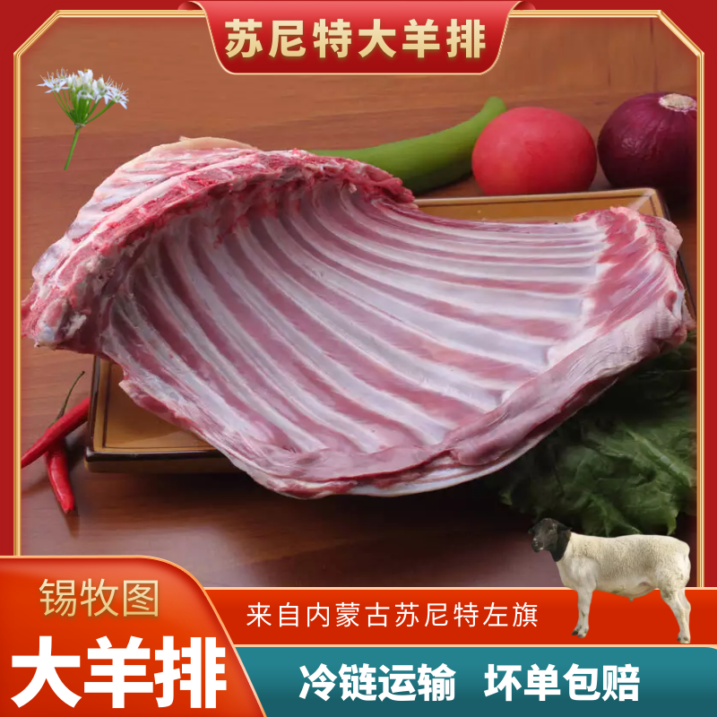 锡牧图苏尼特沙葱羊肉大羊羊排内蒙古羊排手把肉大羊羊肋4斤ht