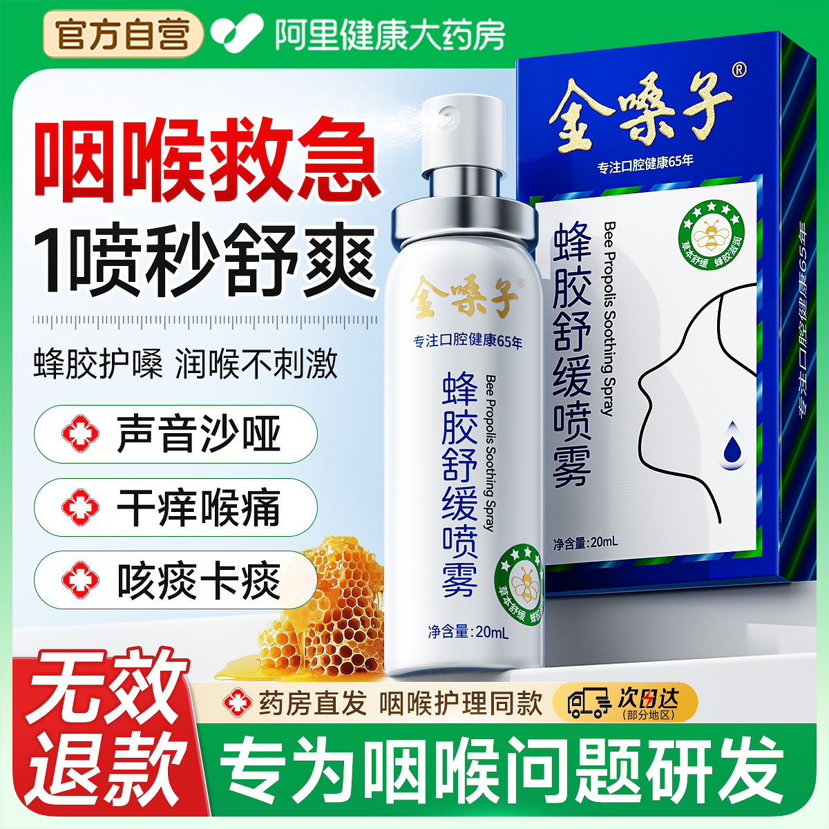 金嗓子蜂胶舒缓喷雾草本0添加润喉咙干痒痛肿温和护嗓口腔喷雾剂