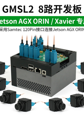 GMSL2 8路采集板转接板Jetson AGX Orin Xavier套件max9296开发板