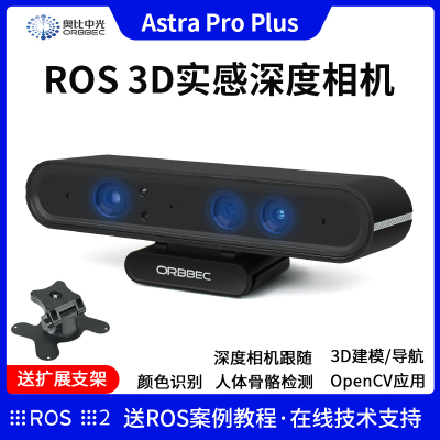 AstraProPlus深度相机