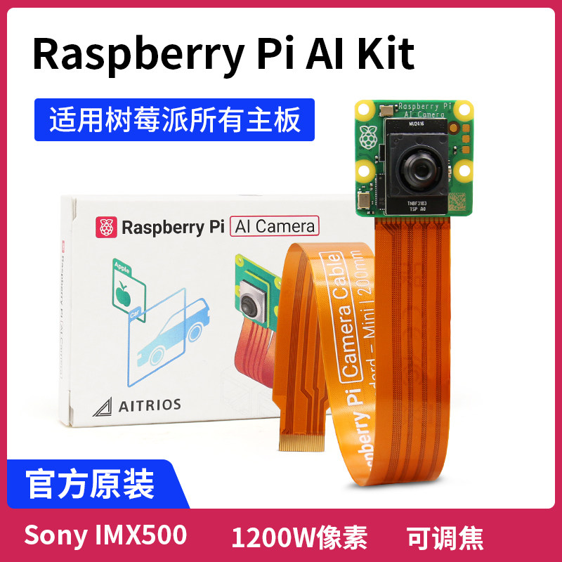 树莓派官方 AI 官方摄像头 Raspberry Pi AI Camera IMX500智能