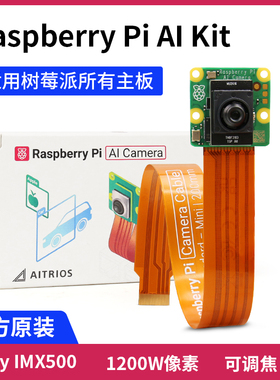 树莓派官方 AI 官方摄像头 Raspberry Pi AI Camera IMX500智能