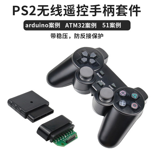 ps2无线遥控手柄蓝牙机器人配件