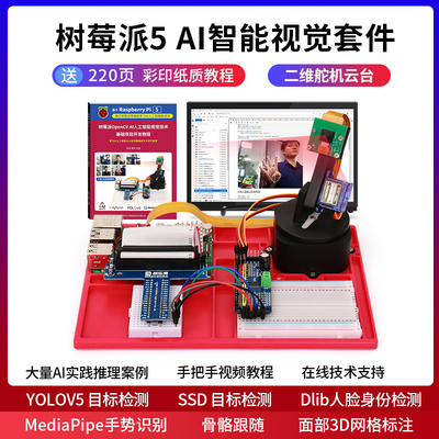 树莓派5代AI智能视觉套件