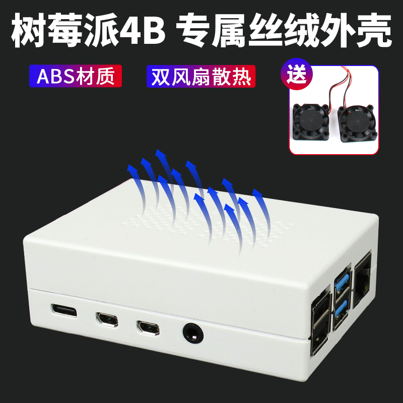 raspberry pi树莓派4b专属保护丝绒外壳 散热外壳 ABS环保材质