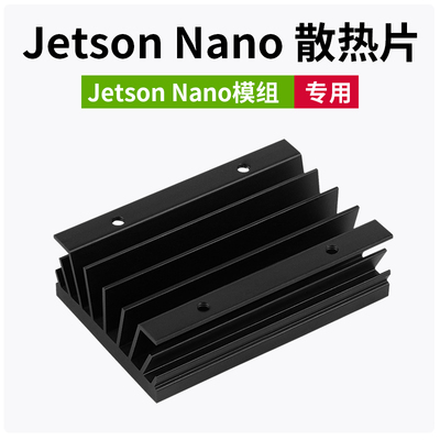jetson nano B01 散热片 散热器 英伟达模组  导热硅脂 CPU散热