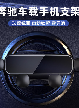 奔驰专用C级E级GLCC260L/E300L装饰S级A级GLB/GLA200车载手机支架