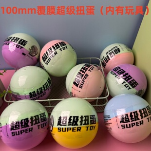 100mm大号扭蛋球玩具马卡龙色外壳新品10cm扭蛋10厘米盲盒扭蛋球