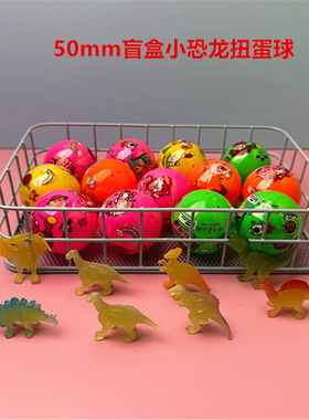 32mm50mm新品扭蛋球一元两元扭蛋机小礼品工程车回力玩具恐龙扭蛋