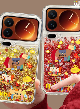 适用小米17pro手机壳流沙金16pro本命年13ultra新年14pro全包红色12硅胶11马年17proamx抽象小马15spro本命年