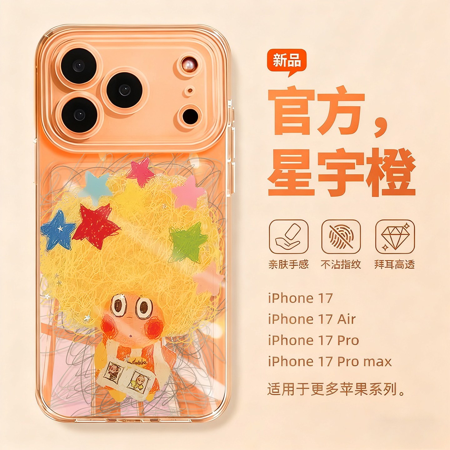 适用苹果17promax手机壳卡通新款iPhone17套air高级感星星人16全包15pro防摔14硅胶13透明12橙色pm网红款11女