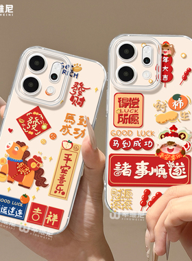 适用opporeno15手机壳新年reno14pro好运小马13全包11pro硅胶9/8/6马年reno7se透明oppo软壳5por保护套reno12