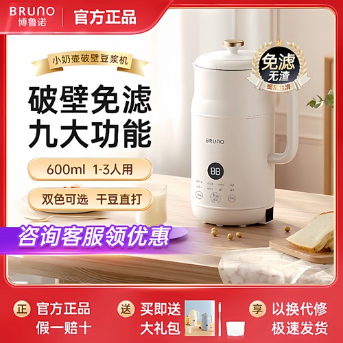 BRUNO破壁机家用小型多功能智能预约全自动清洗不锈钢豆浆机 - 封面