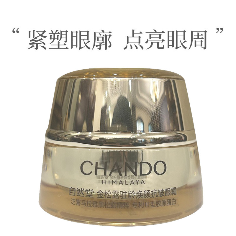 自然堂金松露驻龄焕颜抗皱眼霜