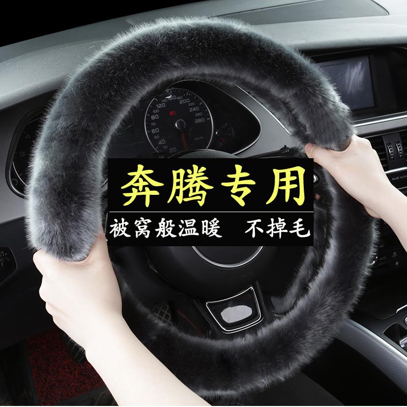 一汽奔腾X80 B70 X40 T33 B30 B50 T77 T99 B90冬季毛绒方向盘套