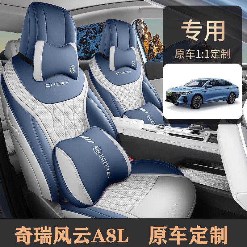风云A8L座套四季通用全包专用座椅套 汽车坐垫奇瑞2025款