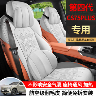 长安cs75plus第四代座椅套专用坐垫翻毛皮马鞍垫四季小蛮腰座套垫