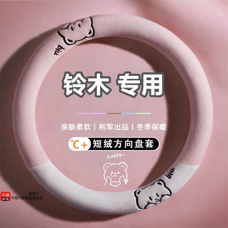 铃木方向盘套新奥拓天语SX4维特拉卡通女X5雨燕锋驭冬季毛绒把套