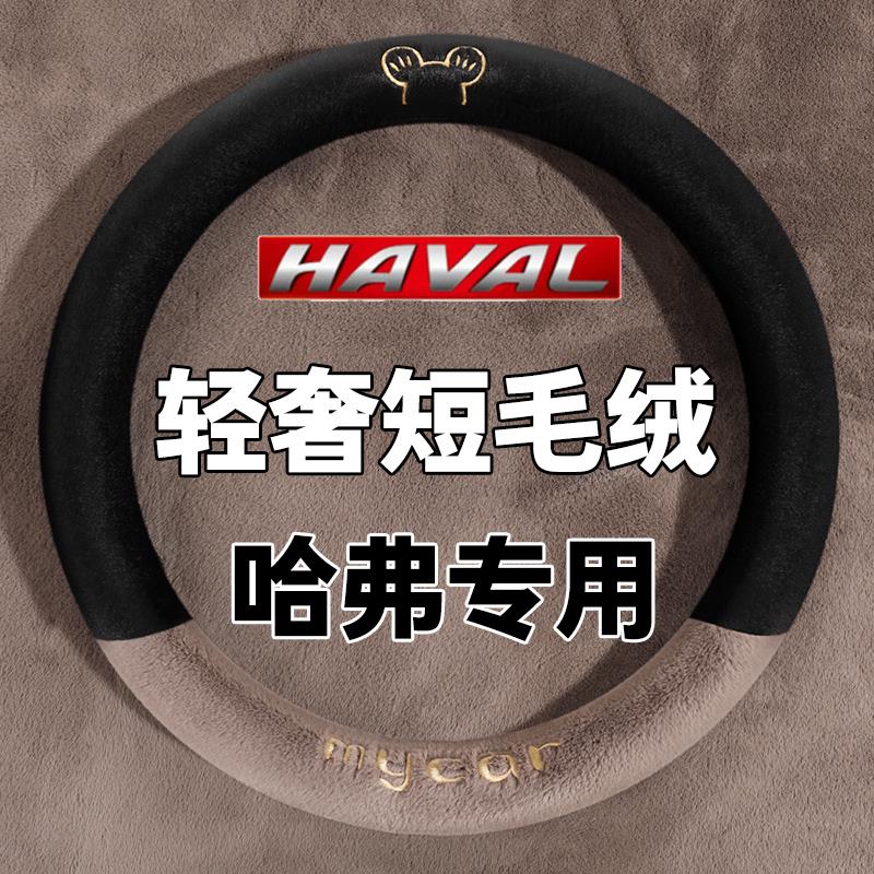 哈弗H6第三代二代大狗H2F7哈佛M6plus枭龙F5方向盘套冬季毛绒把套