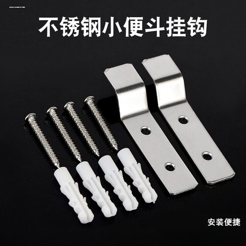 公共卫生间尿池挂片不锈钢小便斗挂钩壁挂小便器工程安装五金配