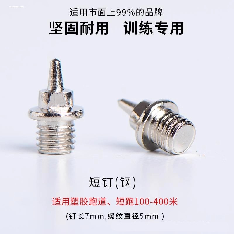 铝钉短跑钉子鞋钢钉鞋钉轻钢体考耐磨配件高精度钢起钉器通用田径图片