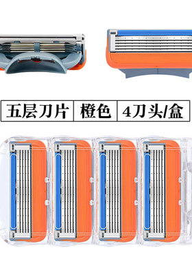 通用橙色跨境热销男剃须刀头5层剃须刀片手动刮胡刀