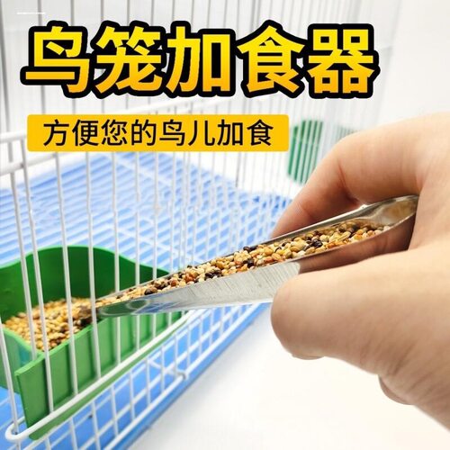 玄凤虎皮鹦鹉不锈钢加食勺鸟笼投料器文鸟珍珠鸟粮食添加专用勺