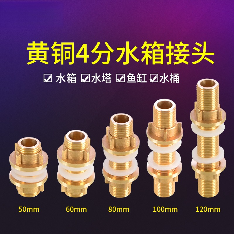 4分水箱铜接头鱼缸上下水管接头水塔水桶水池开孔出水口配件