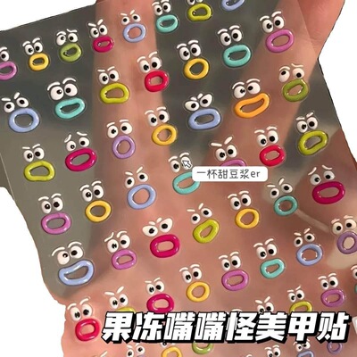 贴指纸果冻多巴胺手帐贴嘴嘴表情可爱贴纸水杯立体搞怪控新款控控
