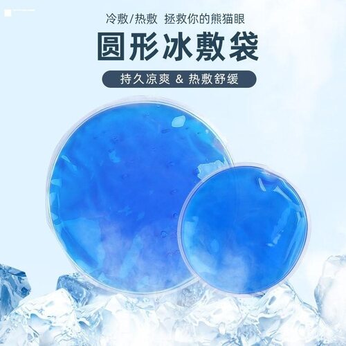 冰袋实用降温需求双眼皮冰凝胶袋使用冰敷眼罩圆形手术眼部缓解