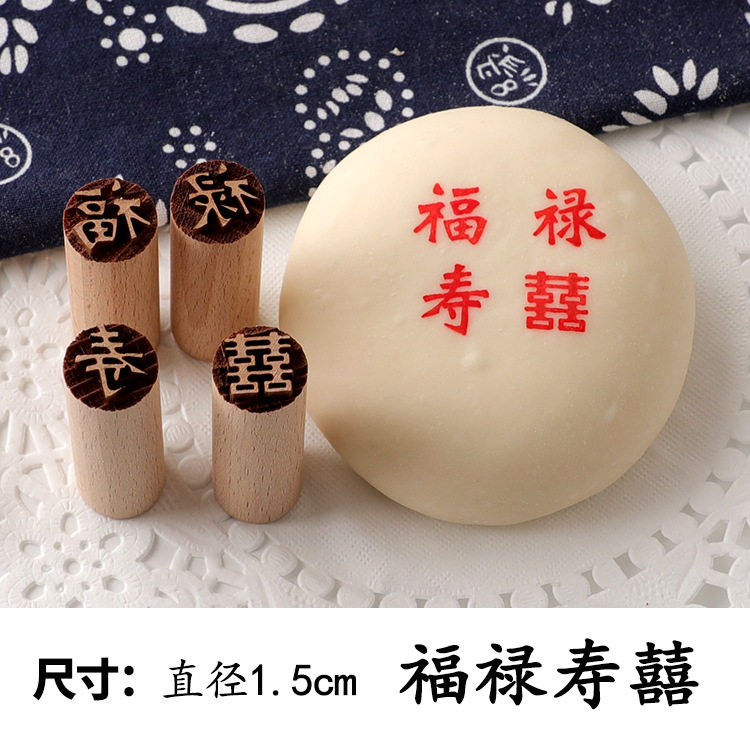 烘焙点红印章小号喜字花样印花木制福字糕点中式模具凸印馒头新年