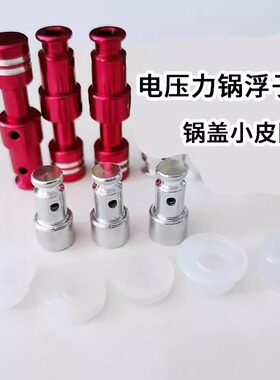 电压力锅浮子阀配件锅盖配件大全红色排气阀浮子帽止开阀皮圈