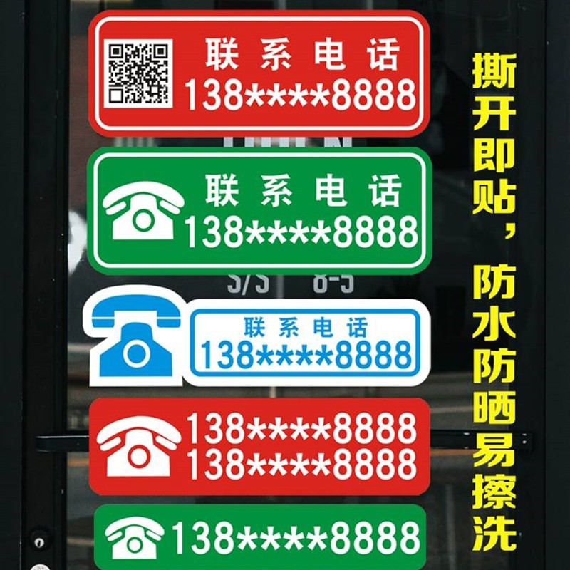 定制电话号码贴纸手机号二维码广告联系方式店铺玻璃门贴防晒自粘
