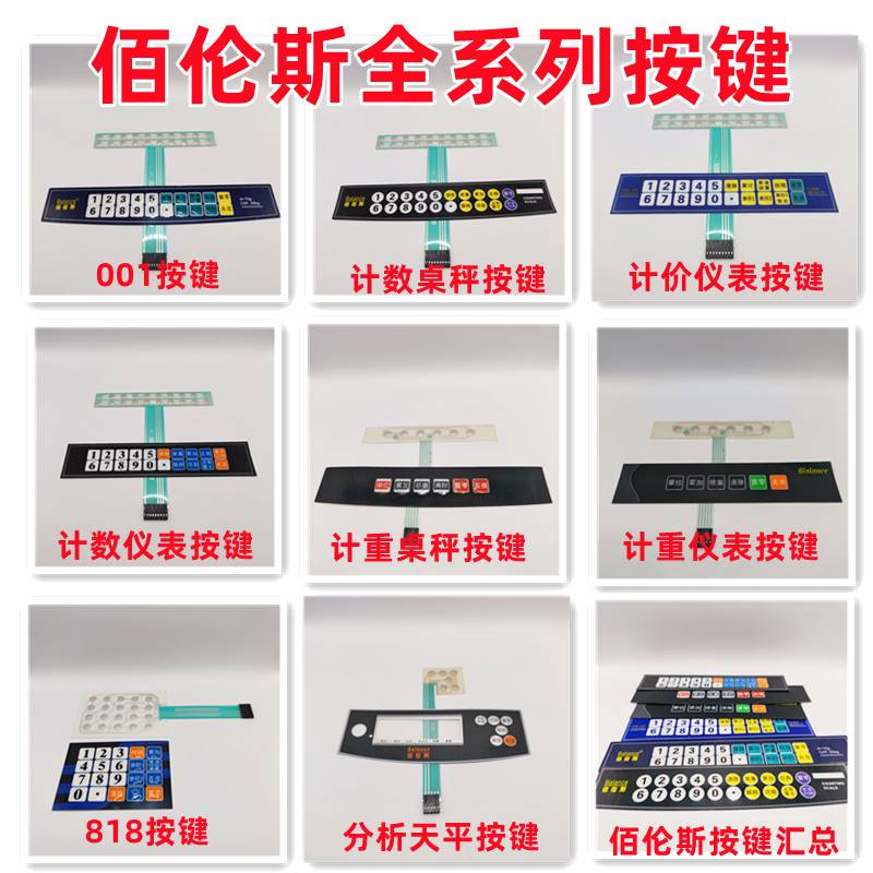佰伦斯电子秤按键面贴面皮面板主板屏幕计数计重仪表零件配件维修图片