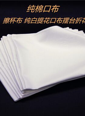 纯白色全棉口布 酒店西餐厅纯棉餐巾布折花口布打杯擦杯布不掉毛