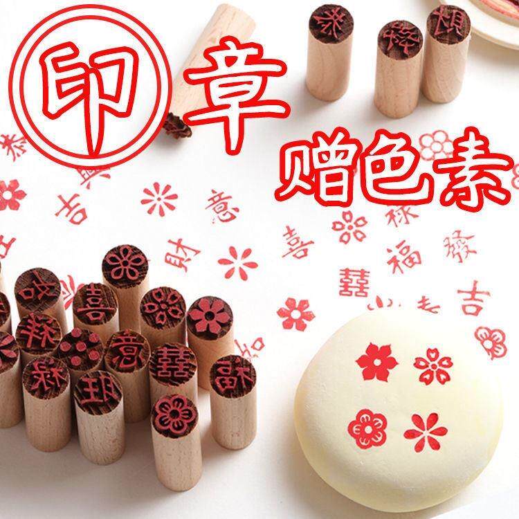 过年馒头点红印章白面 面包子赠送色素福字糕点饽饽印章月饼面 面